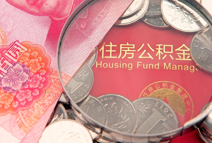 晋江实际没租房但也提取了公积金（急用钱公积金怎么提现）